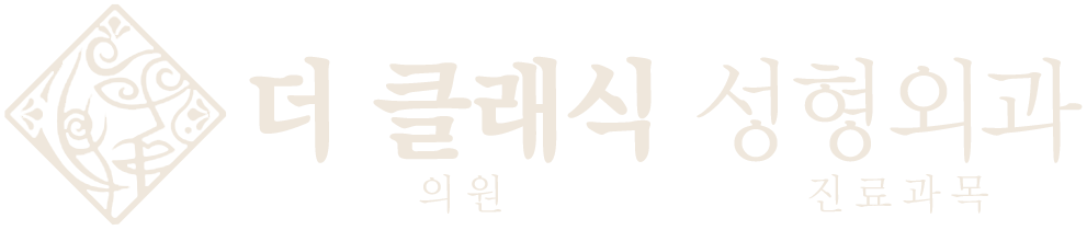 더클래식성형외과