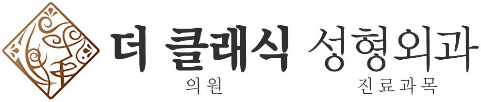 더클래식성형외과